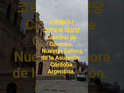 아르헨티나 코르도바 대성당 Catedral de Córdoba. Nuestra Señora de la Asunción.Córdoba Argentina.