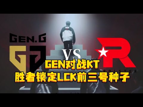 GEN对战KT Chovy VS BDD，胜者锁定LCK前三号种子，如果GEN胜T1和韩华也将锁定全球总决赛的名额。#GEN对战KT #Chovy #BDD #LCK季后赛 #Canyon
