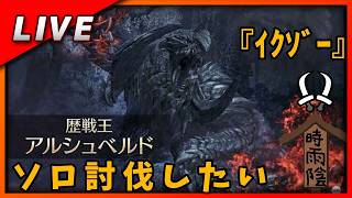 【毎週金曜日のLive配信】勇気の証として歴戦王アルシュベルドをソロ討伐することにした　ｲｸｿﾞｰ【#モンハンワイルズ】