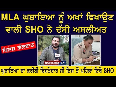 MLA ਘੁਬਾਇਆ ਨੂੰ ਅਖਾਂ ਵਿਖਾਉਣ ਵਾਲੀ SHO ਨੇ ਦੱਸੀ ਅਸਲੀਅਤ