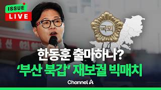 [????이슈를 켜라] [LIVE] 한동훈 출마?…'부산 북갑' 재보궐 빅매치 / 채널A