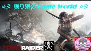 ☆彡眠り狼のGame World☆彡 ★ # 14 TOMB REIDER ★ ～ Slum 涙の井戸 ～