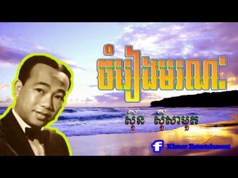 Chomreang Moronak (Sin Sisamut) ចំរៀងមរណៈ​ oldies song