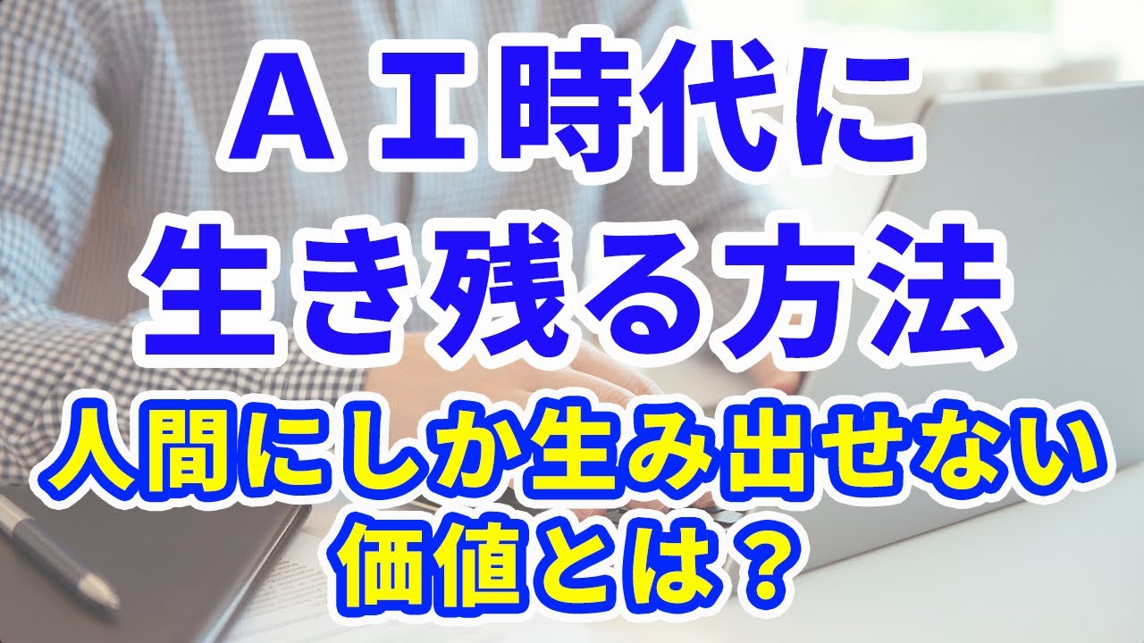 ＡＩ時代に生き残る方法・人間にしか生み出せない価値とは？