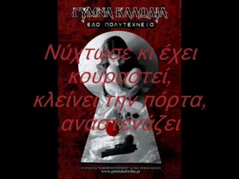 ΓΥΜΝΑ ΚΑΛΩΔΙΑ - ΕΔΩ ΠΟΛΥΤΕΧΝΕΙΟ