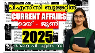 2025 (മെയ് -ജൂൺ) 🐦‍🔥Complete PSC Bulletin CURRENT AFFAIRS | ASM (Supplyco) | CPO | WCPO | Kerala PSC