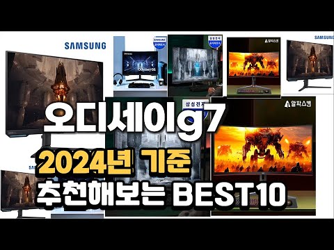 2024년 불티나게 팔린 오디세이g7 추천순위 TOP10