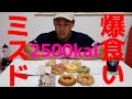 【減量後のミスドで爆食い】はたして全て食べきれるのか!?