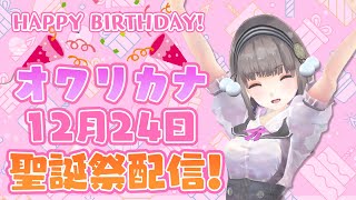 メリクリ&カナ生誕祭！みんなで一緒に楽しもう！