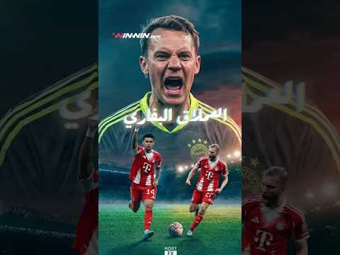 نوير رجّع الزمن وفينيسيوس ينهار في ليلة سقوط ريال مدريد 