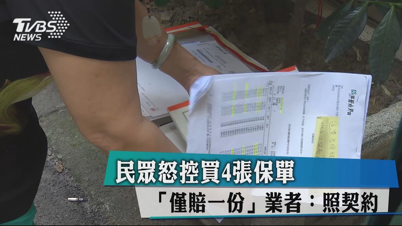 民眾怒控買4張保單「僅賠一份」　業者：照契約