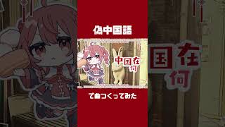 - 偽中国語で曲つくってみた3🐼 #shorts #重音テト #足立レイ