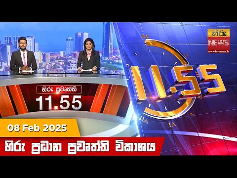 Hiru News 11:55 PM | 2025-02-08
