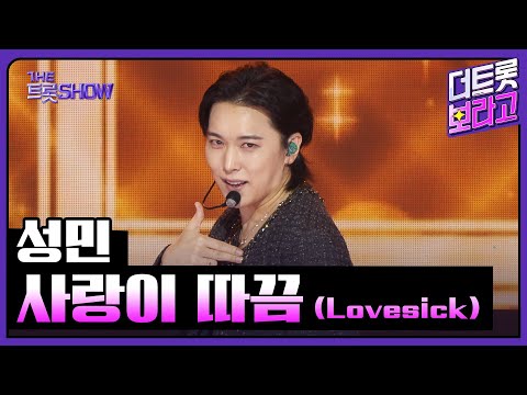 성민, 사랑이 따끔 (Lovesick) | 더 트롯쇼 250908