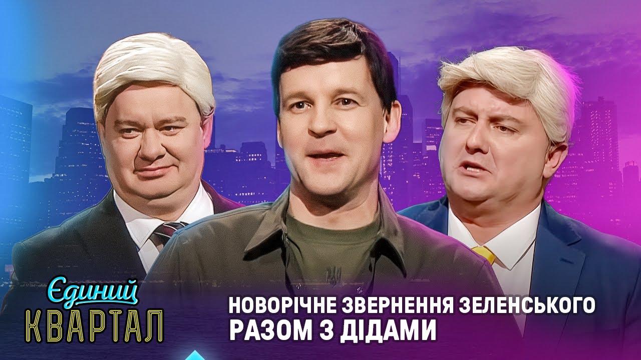 Новорічне звернення Зеленського разом з дідами, які керують США | Єдиний Ква?