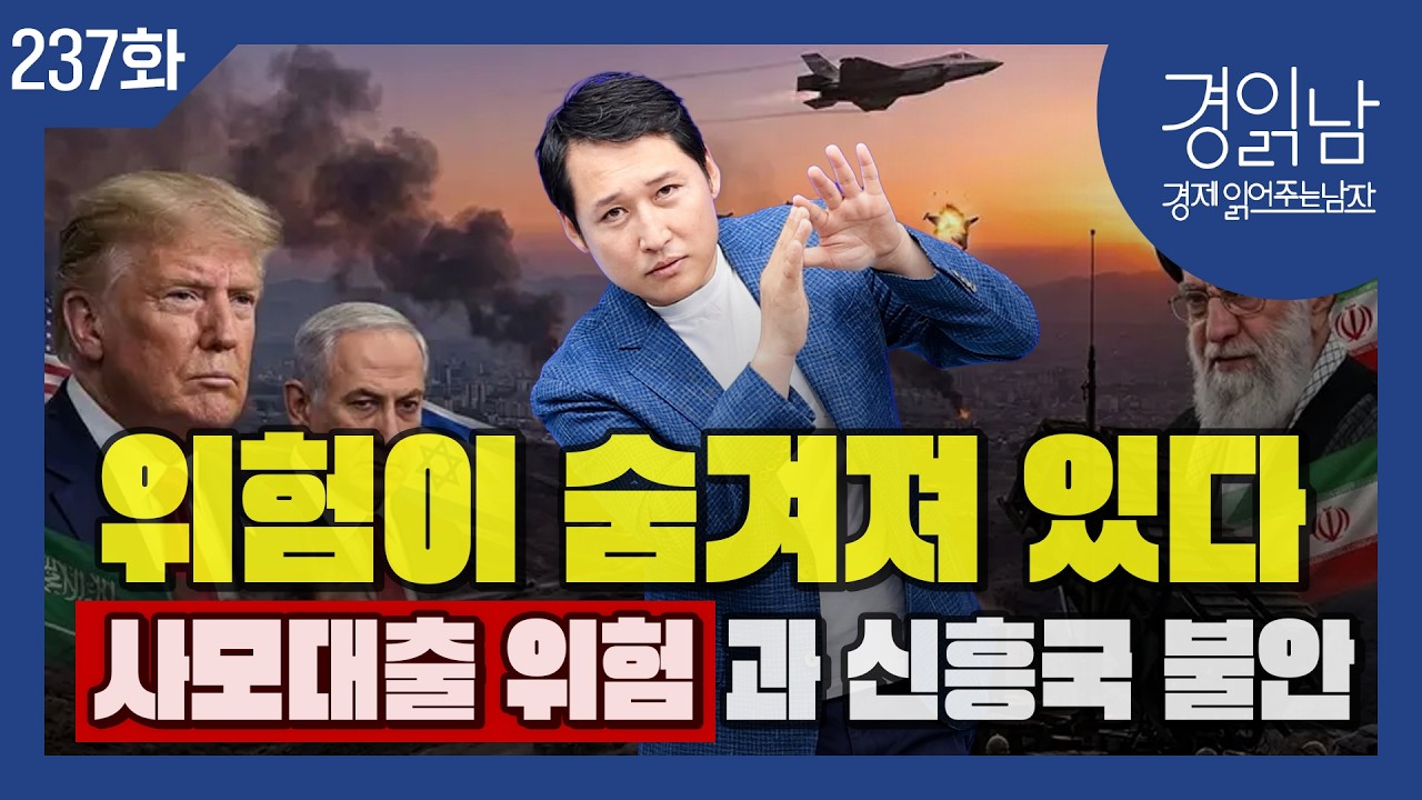 중동전쟁 장기화, 사모대출 위험과 신흥국 불안 키우나? [경읽남 237화]