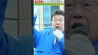 日本保守・北村晴男7#shorts