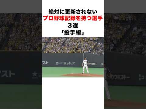 絶対に更新されないプロ野球記録を持つ選手「投手編」３選#プロ野球