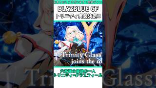 トリニティ＝グラスフィール実装決定！！！ #shorts #bbcf #格ゲー