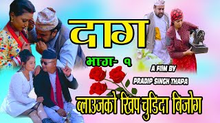 दाग // भाग १  { कहिल्यै नमेटिने जातीयताको } DAAG || New Nepali Web Series || Part 01 || 2078 / 2021