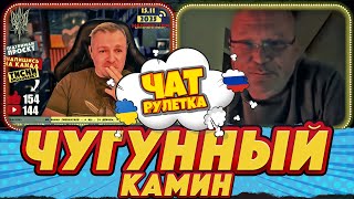 рУсский робот IDOL и чугунный камин | РАША ГУДБАЙ СТРІМИ👉‪@RUSSIAGOODBYE_LIVE‬