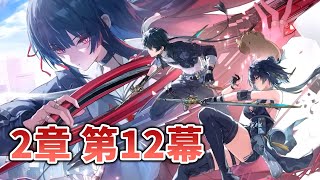 【鳴潮】スピーディーに潮汐任務を進める配信 49