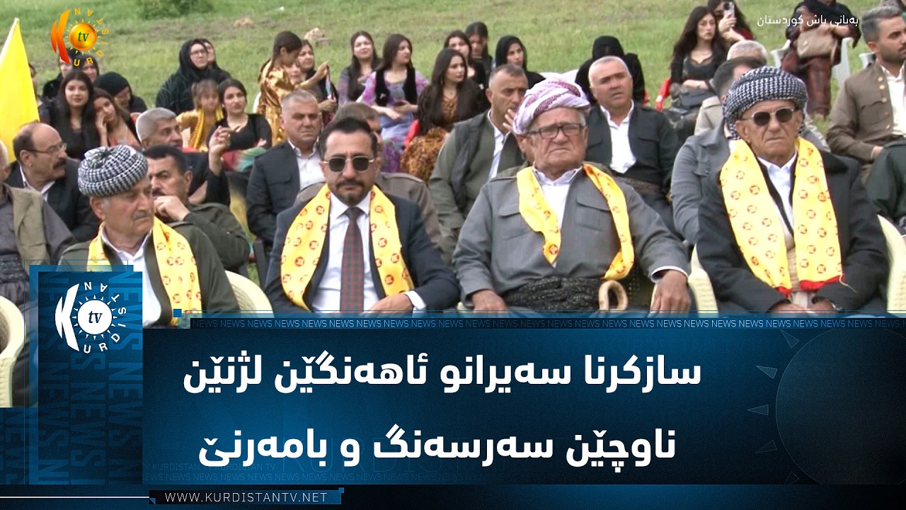 ڤیدیۆ | سازکرنا سەیرانو ئاهەنگێن لژنێن ناچێن سەرسەنگ و بامەرنێ یێن پ د ک