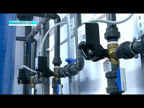 Станция обезжелезивания введена в эксплуатацию в Речицком районе видео
