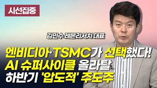 [시선집중] 엔비디아·TSMC가 선택했다! AI 슈퍼사이클 올라탈 하반기 '압도적' 주도주 / 머니투데이방송…