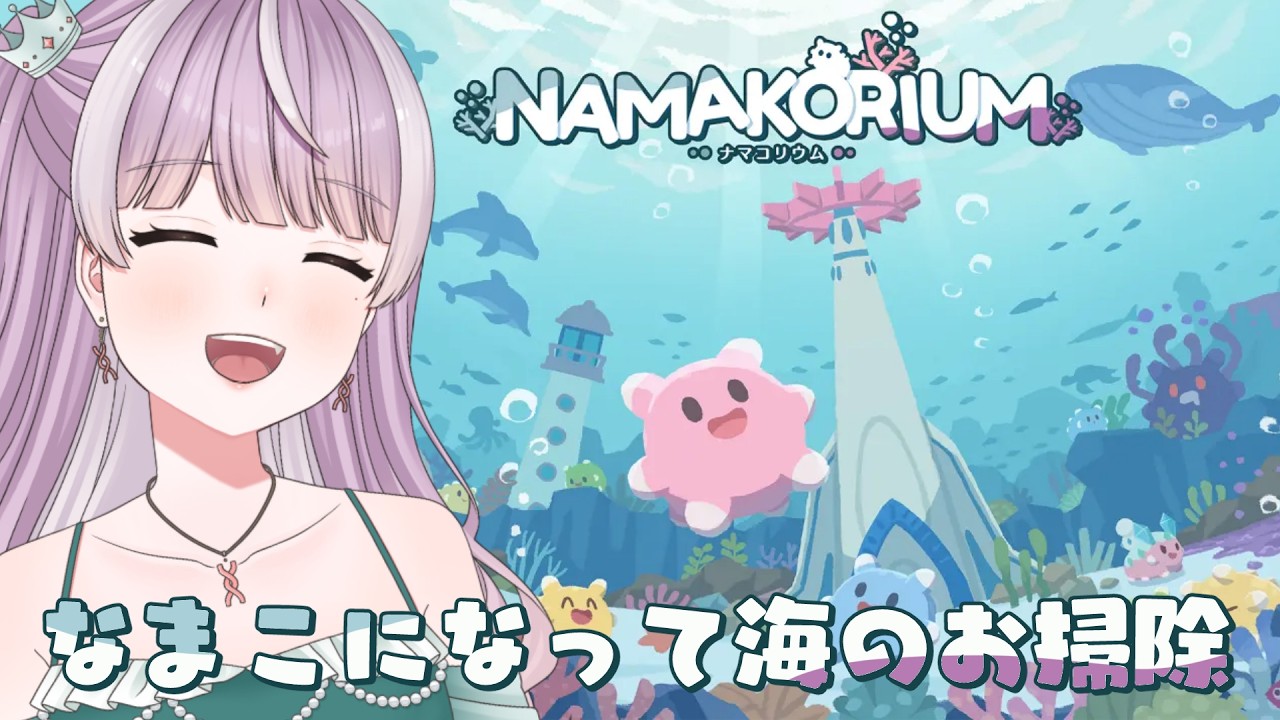 【掃除】眠くてもやりたいナマコ #9【NAMAKORIUM】
