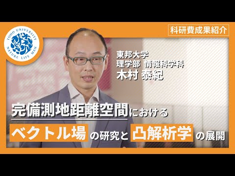 化学科 科研費成果紹介　東邦大学理学部情報科学科　木村泰紀