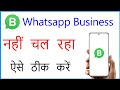 Whatsapp Business Nahi Chal Raha Hai | Whatsapp Business Not Working On Android
