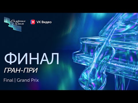 Церемония награждения и гала-концерт лауреатов II Международного конкурса «Симфония Ямала»