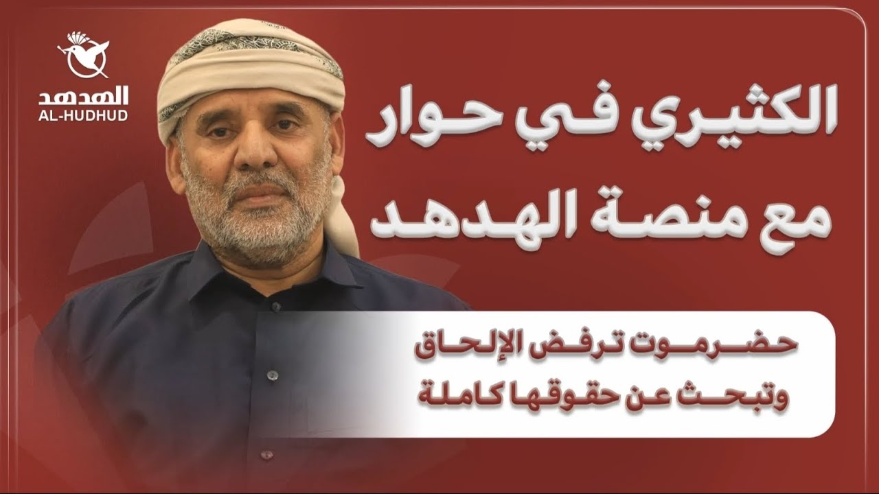 الكثيري في حوار مع «منصة الهدهد»: إلى أين تتجه حضرموت؟