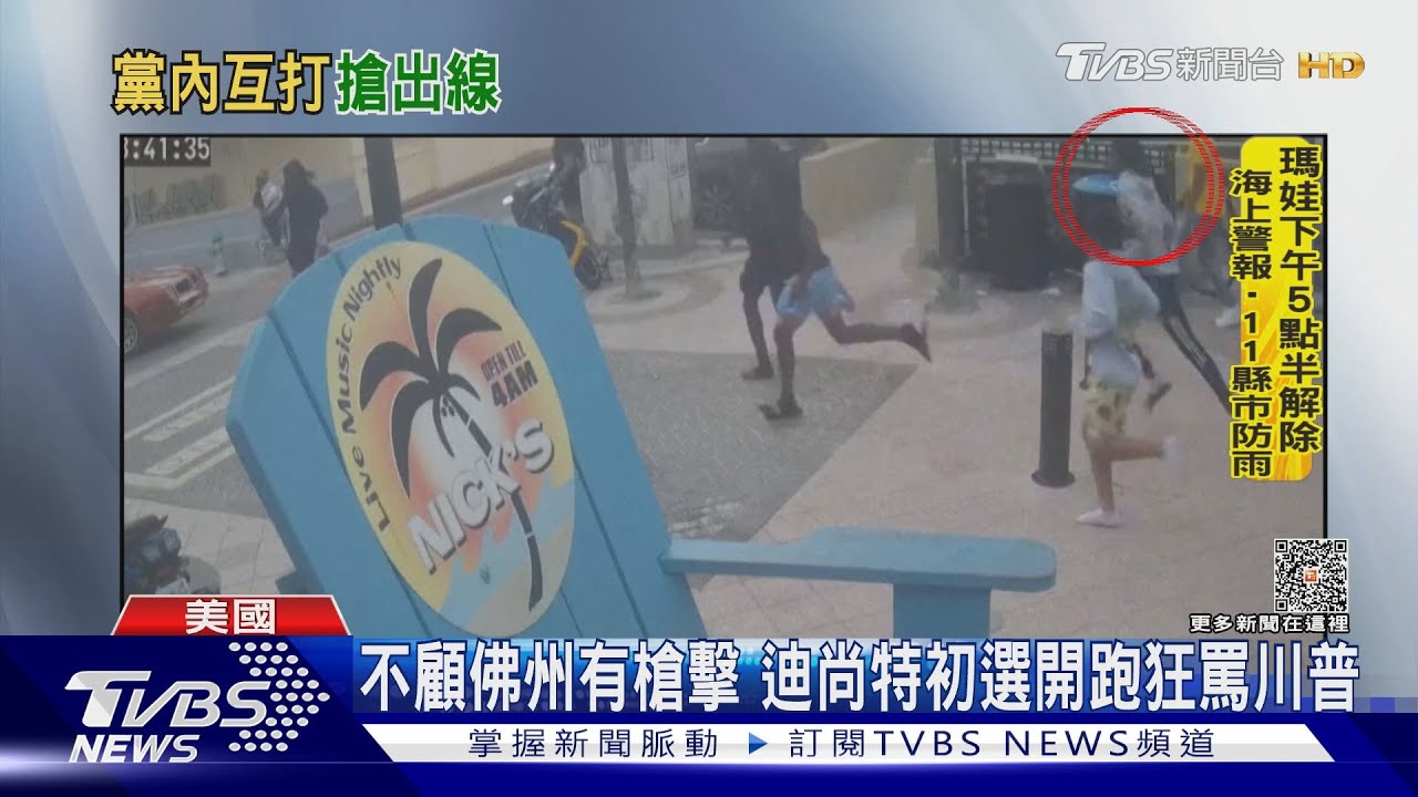 嗆拜登、罵川普!佛州州長迪尚特不顧槍擊 初選行程照跑