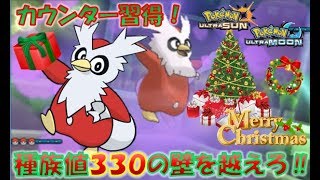 【ポケモンUSUM】レート界にサンタがやってきた？！カウンターデリバードを使用した結果ｗ