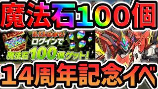 【2日間限定】魔法石100個配布決定！14周年記念パワーアップも！神運営確定演出！【パズドラ】