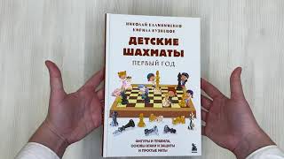 Видео о книге Детские шахматы. Первый год. Фигуры и правила, основы тактик атаки и обороты и простые маты