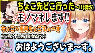 ちょこ先生が寝坊してしまい一人二役で意外と解像度の高いモノマネをするアキロゼ【ホロライブ切り抜き/アキ・ローゼンタール/癒月ちょこ】