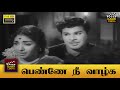 Penne Nee Vaazhga Full Movie HD Jaishankar K R Vijaya Nagesh K A Thangavelu