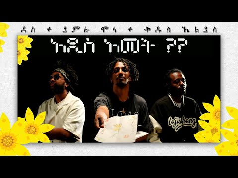 Dess + Yamlu Molla + Kidus - አዲስ አመት?  ደስ + ያምሉ ሞላ + ቅዱስ ኤልያስ - Ethiopian Music 2025(Official Video)