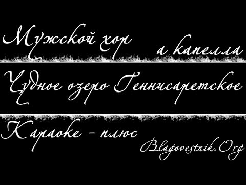 Караоке плюс. 10. Чудное озеро Геннисаретское. (Мужской хор - а капелла)
