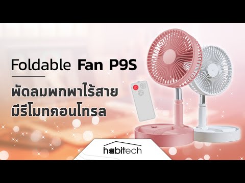 รีวิว Foldable Fan P9S พัดลมพกพา พัดลมไร้สาย ยืด หด ได้ มีรีโมทคอนโทรล ดีไซน์สวย