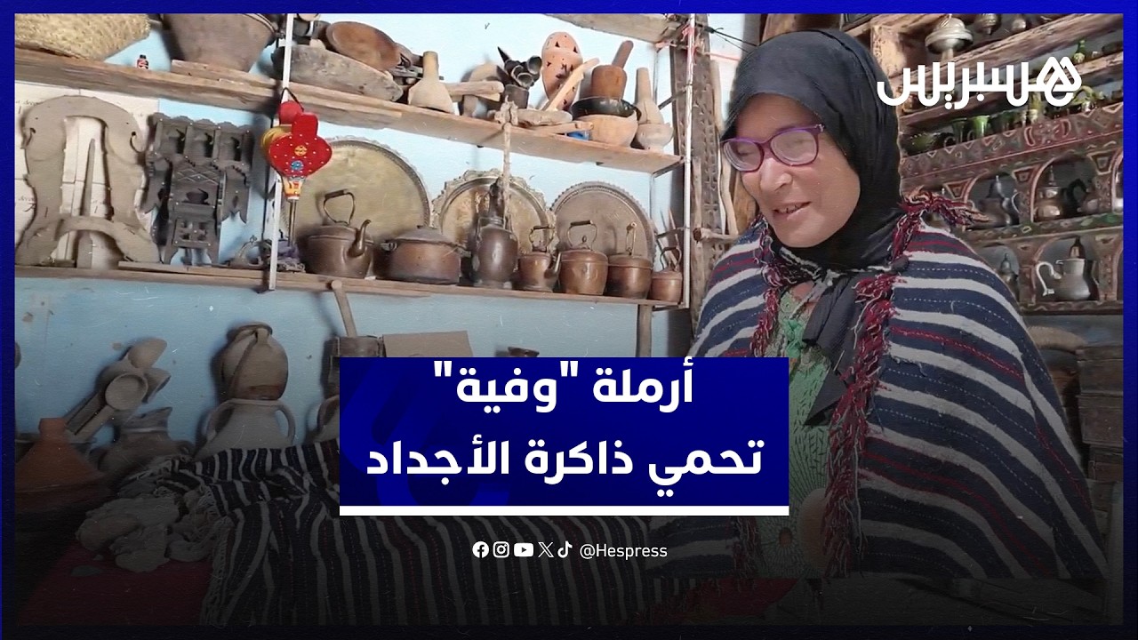 "متحف إميلشيل".. فاطمة أرملة "وفية" تحمي ذاكرة الأجداد من النسيان وتنشد الدعم لصون التراث thumbnail