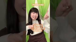 声のお悩み相談『声が小さいのですが、どうしたら大きくなりますか？』