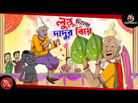 LULLU DILO DADUR BIYE | BANGLA GOLPO | LULLU BHUTER BANGLA CARTOON | SSOFTOONS LULLU