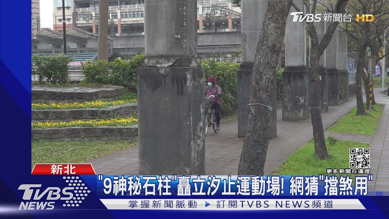 「9神秘石柱」矗立汐止運動場! 網猜「擋煞用」