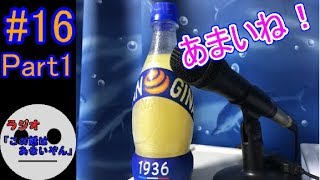 #１６【ラジオ】『この話はあまいぞん』Part1