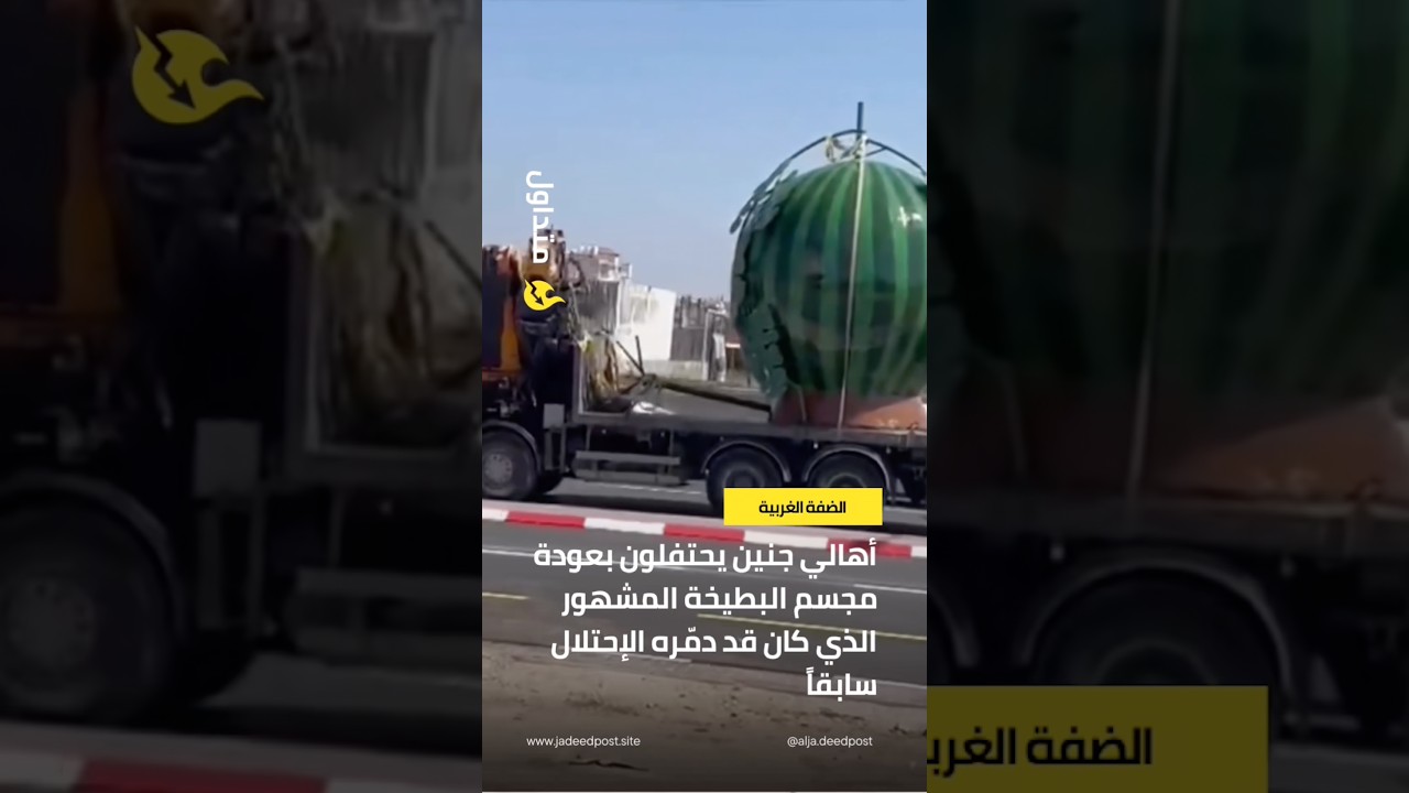 سائق شاحنة يحتفل بعودة مجسم البطيخة الى جنين