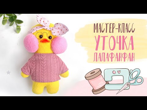 Уточка Лалафанфан шьём своими руками с выкройкой| Duck Lalafanfan DIY with a pattern